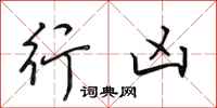 田英章行凶行书怎么写