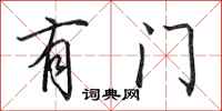 田英章有门行书怎么写