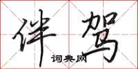 田英章伴驾行书怎么写