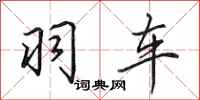 田英章羽车行书怎么写