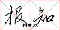 田英章报知行书怎么写