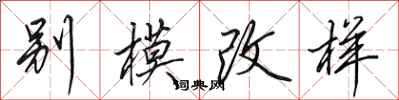 田英章别模改样行书怎么写