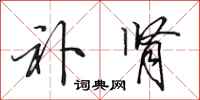 田英章补肾行书怎么写