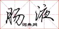 田英章肠液行书怎么写
