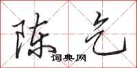 田英章陈乞行书怎么写
