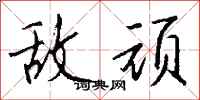 钱沛云敌顽行书怎么写