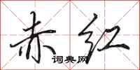 田英章赤红行书怎么写