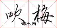 田英章吹梅行书怎么写