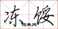 田英章冻馁行书怎么写