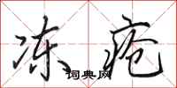 田英章冻疮行书怎么写