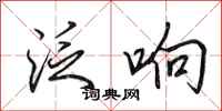 田英章泛响行书怎么写