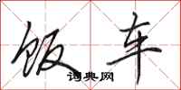 田英章饭车行书怎么写