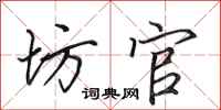 田英章坊官行书怎么写
