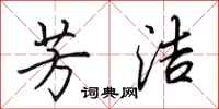 田英章芳洁行书怎么写