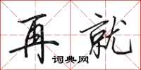 田英章再就行书怎么写