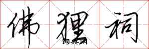 田英章佛狸祠行书怎么写
