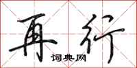 田英章再行行书怎么写