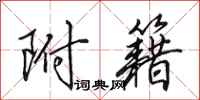 田英章附籍行书怎么写