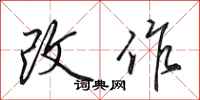 田英章改作行书怎么写