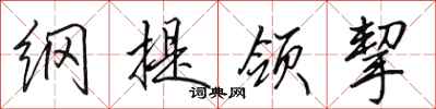 田英章纲提领挈行书怎么写