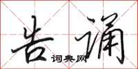 田英章告诵行书怎么写