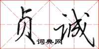 田英章贞诚行书怎么写