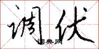 钱沛云调伏行书怎么写
