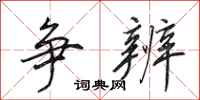 田英章争辨行书怎么写