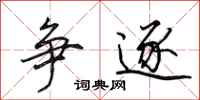 田英章争逐行书怎么写