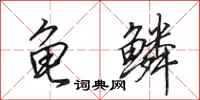 田英章龟鳞行书怎么写