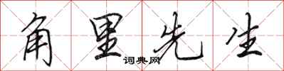 田英章角里先生行书怎么写