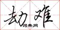 田英章劫难行书怎么写