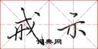 田英章戒示行书怎么写