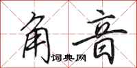 田英章角音行书怎么写