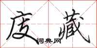 田英章庋藏行书怎么写