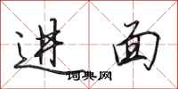 田英章进面行书怎么写
