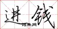 田英章进钱行书怎么写