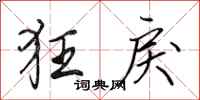 田英章狂戾行书怎么写