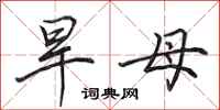 田英章旱母行书怎么写