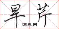 田英章旱芹行书怎么写