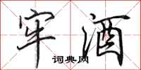 田英章牢酒行书怎么写