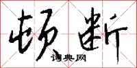 钱沛云顿断行书怎么写
