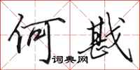 田英章何戡行书怎么写