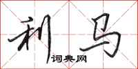 田英章利马行书怎么写