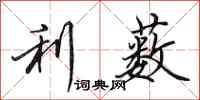 田英章利薮行书怎么写