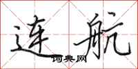 田英章连航行书怎么写