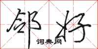 田英章邻好行书怎么写