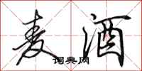 田英章麦酒行书怎么写