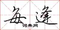 田英章每逢行书怎么写