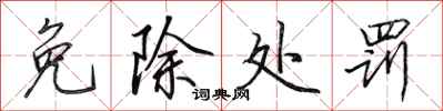 田英章免除处罚行书怎么写